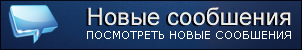 Просмотреть новые сообщения на форуме
