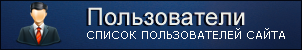 Просмотреть пользователей сайта