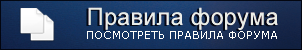 Просмотреть правила форума
